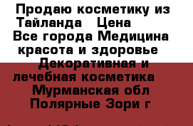 Продаю косметику из Тайланда › Цена ­ 220 - Все города Медицина, красота и здоровье » Декоративная и лечебная косметика   . Мурманская обл.,Полярные Зори г.